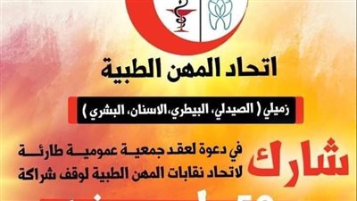 ٣٦٥ يوقعون على عقد جمعية طارئة لاتحاد المهن الطبية 