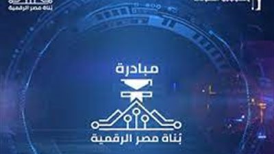 الإتصالات: نفتخر بمبادرة مصر الرقمية.. ونتعاون مع جامعات دولية (فيديو)