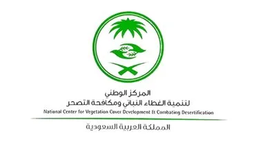 مركز الغطاء النباتي يوقّع مذكرة تفاهم مع المكتب الإستراتيجي لتطوير منطقة الباحة