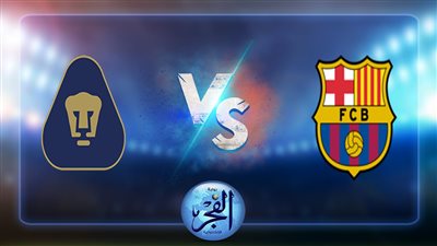 نتيجة مباراة برشلونة وبوماس أونام اليوم 7-8-2022 كأس جوهان غامبر