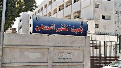 شروط الالتحاق بالمعاهد الفنية الصحية وأماكن تواجدها في مصر