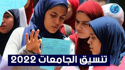 تنسيق الجامعات 2022.. 4 مواعيد هامة حول المرحلة الأولى