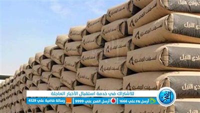 أسعار الأسمنت اليوم الأحد 14\8\2022 في الإسكندرية 