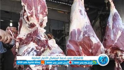 أسعار اللحوم اليوم الجمعة 12-8-2022.. والسوداني تسجل 100 جنيه 