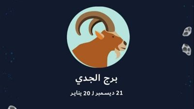 حظك اليوم.. توقعات برج الجدي الخميس 11 أغسطس