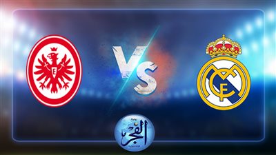 نتيجة مباراة ريال مدريد واينتراخت فرانكفورت اليوم 10-8-2022 السوبر الأوروبي