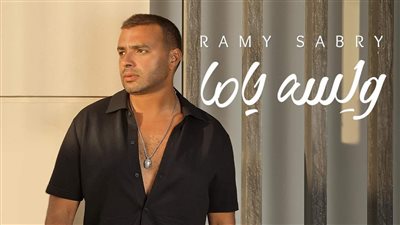 رامي صبري يطرح أغنية 