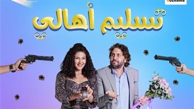 فيلم تسليم أهالي يتخطى مليون و100 ألف جنيه في شباك التذاكر