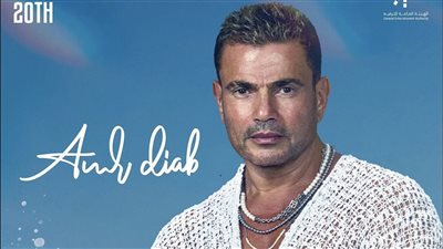 تأجيل حفل عمرو دياب بـ جدة.. تعرف على الموعد الجديد