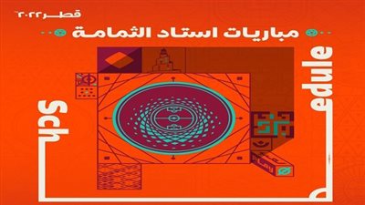 المباريات التي يستقبلها ملعب الثمامة في كأس العالم قطر 2022.. تعرف عليها