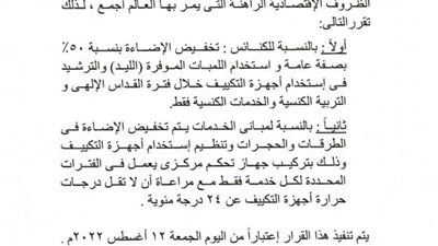  مطرانية بورسعيد تبدأ في ترشيد استهلاك الكهرباء