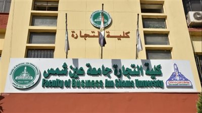 شهادة ثلاثية ضمن برامج كلية التجارة جامعة عين شمس