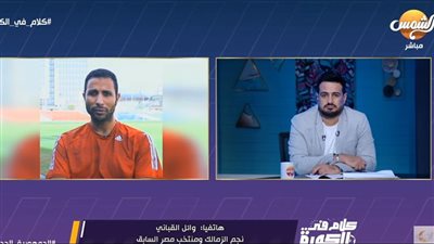 وائل القباني: فيريرا وظف إمكانيات شباب الزمالك بشكل صحيح