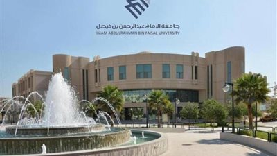 تعرف على نتائج المرحلة الثالثة بجامعة الإمام عبد الرحمن بن فيصل في السعودية