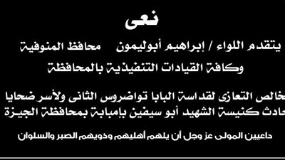 محافظ المنوفية ينعي ضحايا حادث كنيسة أبو سيفين بمحافظة الجيزة