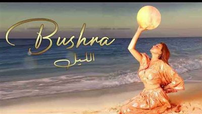 بشرى تطرح أغنية 