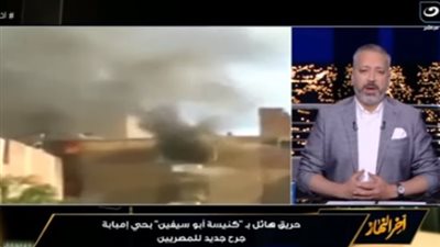 تامر أمين يعزي أسر ضحايا كنيسة إمبابة: 