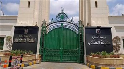 الاوراق المطلوبة للتقديم على المدن الجامعية لطلاب جامعة القاهرة.. والرابط 