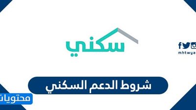  الشروط والأوراق المطلوبة لصرف الدعم السكني بالسعودية
