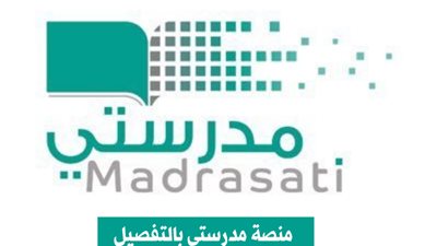 تعرف على خدمات منصة مدرستي السعودية