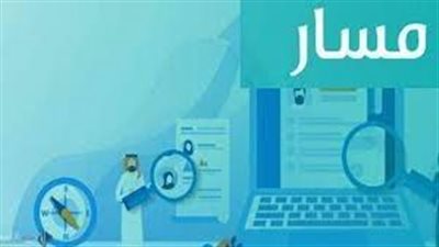 بعد الإعلان عن نتائج الوظائف التعليمية 1444 عبر منصة مسار.. اعرف الشروط والأوراق المطلوبة