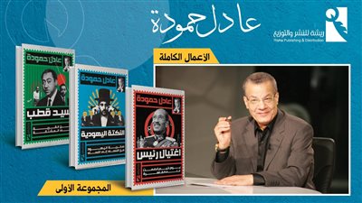 صدور الأعمال الكاملة لـ عادل حمودة عن دار «ريشة»