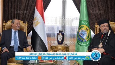 محافظ الإسماعيلية يستقبل الأنبا إبراهيم إسحق بطريرك الكنيسة الكاثوليكية بمصر