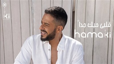 بهذه الطريقة.. حماقي يشوق جمهوره لأغنيته الجديدة 