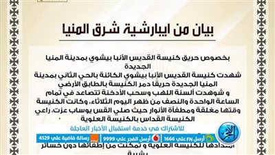 مطرانية شرق المنيا تصدر بيانا يشرح تفاصيل حريق كنيسة الأنبا بيشوي