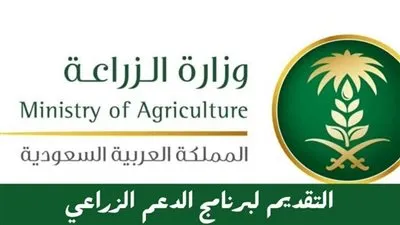 شروط التقديم على برنامج الدعم الزراعي 1444 (اعرف الخطوات)