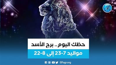 حظك اليوم.. توقعات برج الأسد اليوم الأربعاء 17 أغسطس 