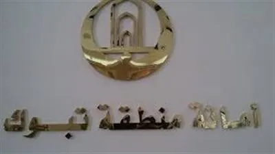 أمانة تبوك تتيح 