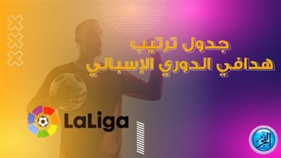 جدول ترتيب هدافي الدوري الإسباني قبل مباريات الجولة المقبلة من الليجا