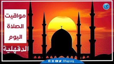تعرف علي مواقيت الصلاة اليوم الأربعاء 17-8-2022 محافظة الدقهلية 