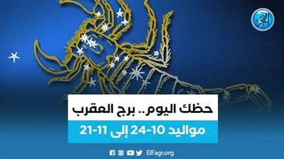  برج العقرب.. حظك اليوم الخميس 18 أغسطس