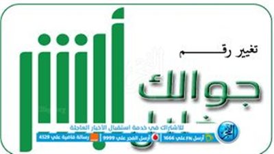  تغيير رقم الجوال عبر منصة أبشر الإلكترونية.. الخطوات وشروط التغيير