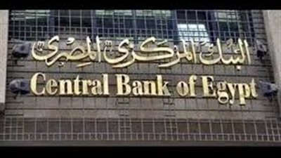يحسم مصير الفائدة.. مفاجآت يحملها اجتماع البنك المركزي المصري