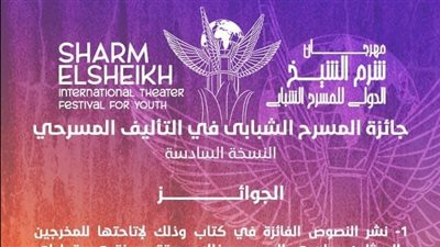 شرم الشيخ الدولي للمسرح الشبابي يعلن عن تفاصيل وشروط جائزة التأليف المسرحي بدورته السابعة