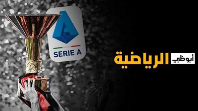اضبط الآن.. تردد قنوات أبوظبي الرياضية الناقلة لمباريات الدوري الإيطالي 2022