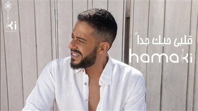 بهذه الطريقة.. حماقي يروج لكليبه الجديد 