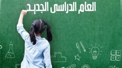 العام الدراسي الجديد.. موعد ذهاب الطلاب للمدارس والجامعات