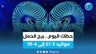 حظك اليوم... تعرف على توقعات برج الحمل اليوم 21 أغسطس
