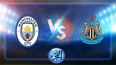 نتيجة مانشستر سيتي اليوم ضد نيوكاسل يونايتد في بطولة الدوري