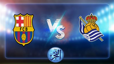 نتيجة مشاهدة مباراة برشلونة وريال سوسيداد اليوم بالدوري الاسباني