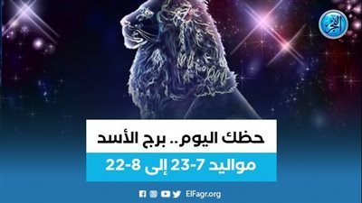 حظك اليوم.. توقعات برج الاسد 22 أغسطس
