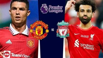ماهي القنوات المفتوحة الناقلة لمباراة مانشستر يونايتد وليفربول اليوم الأثنين 