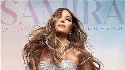 سميرة سعيد تطرح أغنيتها الجديدة 