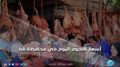  أسعار اللحوم اليوم الأربعاء 24-8-2022 في أسواق محافظة قنا