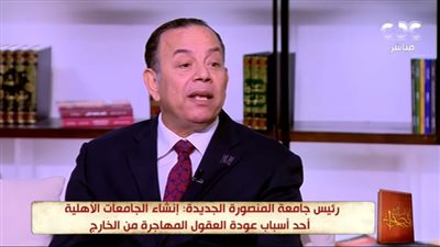 رئيس جامعة المنصورة الجديدة: نختلف عن الأهلية ونعمل سويا بشكل تكاملي