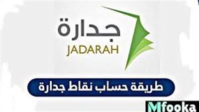 تعرف على طريقة حساب نقاط جدارة 1444